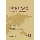 國別和區域研究(第1、2期) (電子書)