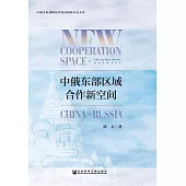 中俄東部區域合作新空間 (電子書)