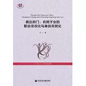 跳出農門：農民子女的職業非農化與身份市民化 (電子書)