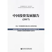 中國投資發展報告(2017) (電子書)