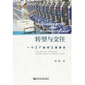 轉型與交往：一個工廠的勞工民族志 (電子書)