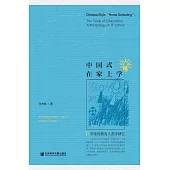 中國式在家上學：R學堂的教育人類學研究 (電子書)