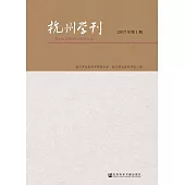 杭州學刊(2017年第1期) (電子書)