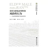 農村大齡流動男性的風險性行為：社會風險視角下的實證研究 (電子書)