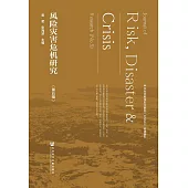 風險災害危機研究(第5輯) (電子書)