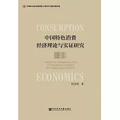 中國特色消費經濟理論與實證研究 (電子書)