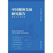 中國媒體發展研究報告：媒體與社會專輯 (電子書)
