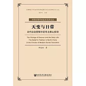 天變與日常：近代社會轉型中的華北泰山信仰 (電子書)