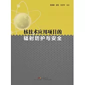 核技術應用專案的輻射防護與安全 (電子書)