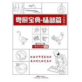 粵廚寶典：味部篇 (電子書)