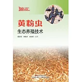 黃粉蟲生態養殖技術 (電子書)