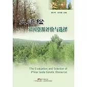 火炬松基因資源評價與選擇 (電子書)