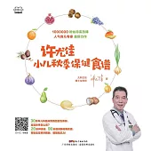 許尤佳：小兒秋季保健食譜 (電子書)