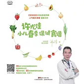 許尤佳：小兒春季保健食譜 (電子書)