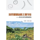 熱帶珊瑚島礁土壤線蟲形態分類與群落結構 (電子書)