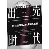 出殼時代：科技體引領人類走向大轉折 (電子書)