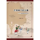 芒果樹下的天籟：兒童誦讀經典實踐 (電子書)