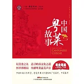 中國粵菜故事 (電子書)