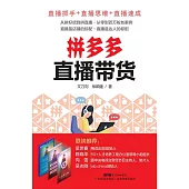 拼多多直播帶貨 (電子書)