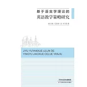 基於語言學理論的英語教學策略研究 (電子書)