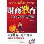 財商教育：我的孩子會理財 (電子書)