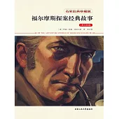 福爾摩斯探案經典故事 (電子書)