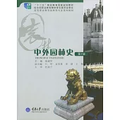 中外園林史(第二版) (電子書)