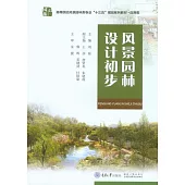 風景園林設計初步 (電子書)