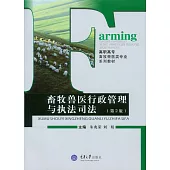 畜牧獸醫行政管理與執法司法(第2版) (電子書)