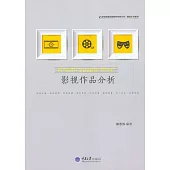 影視作品分析 (電子書)