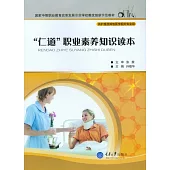 “仁道”職業素養知識讀本 (電子書)