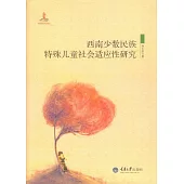 西南少數民族特殊兒童社會適應性研究 (電子書)