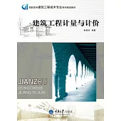 建築工程計量與計價 (電子書)