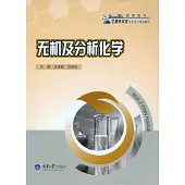 無機及分析化學 (電子書)