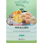 風味麵點製作 (電子書)