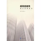 超高層建築專案管理研究 (電子書)
