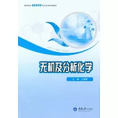 無機及分析化學 (電子書)