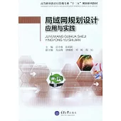 局域網規劃設計應用與實踐 (電子書)