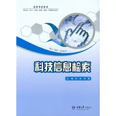 科技資訊檢索 (電子書)