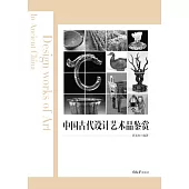 中國古代設計藝術品鑒賞 (電子書)