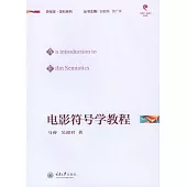 電影符號學教程 (電子書)