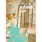 室內軟裝設計 (電子書)
