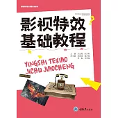 影視特效基礎教程 (電子書)