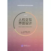 人機交互介面設計 (電子書)