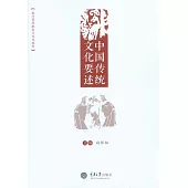 中國傳統文化要述 (電子書)