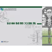 園林製圖習題集 (電子書)