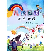 兒歌彈唱實用教程 (電子書)