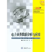 電子商務資料分析與應用 (電子書)