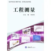 工程測量 (電子書)