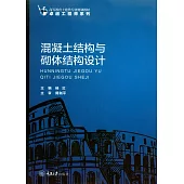 混凝土結構與砌體結構設計 (電子書)
